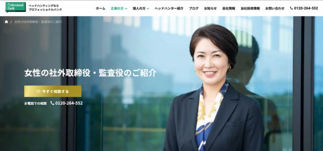 女性役員紹介サービスプロフェッショナルバンクの公式サイト画像）