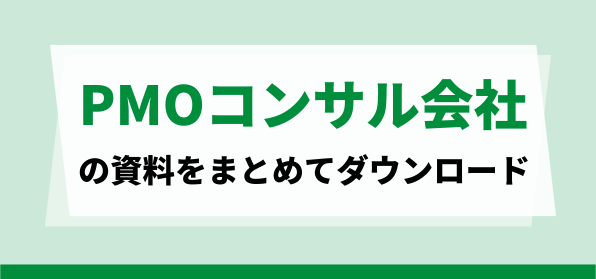 おすすめのPMOコンサル会社の資料ダウンロードページ