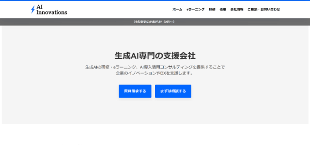 生成AI研修株式会社AIイノベーションズ公式サイト画像