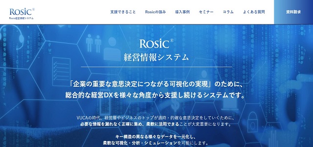 Rosic経営情報システムの経営管理システムを詳しく紹介