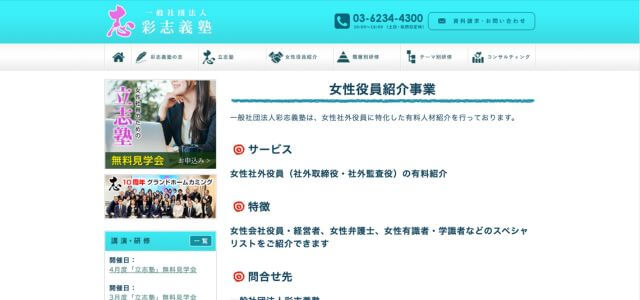 女性役員紹介サービス彩志義塾の公式サイト画像）