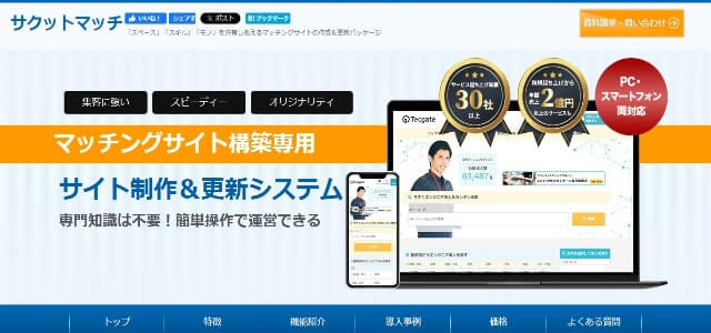 CMSで作成できるマッチングサイトサクットマッチの公式サイト画像）