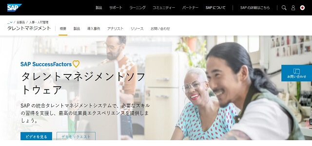 タレントマネジメントシステムのSAP Success Factors公式サイト画像