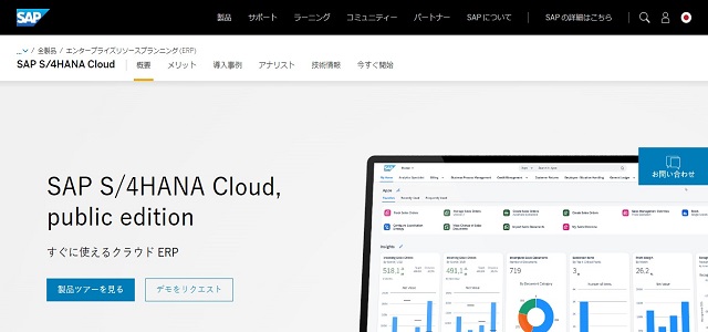 経営管理システムのSAP S/4HANA Cloud, public edition公式サイト画像