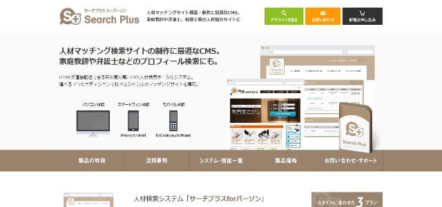CMSで作成できるマッチングサイトサーチプラスforパーソンの公式サイト画像）