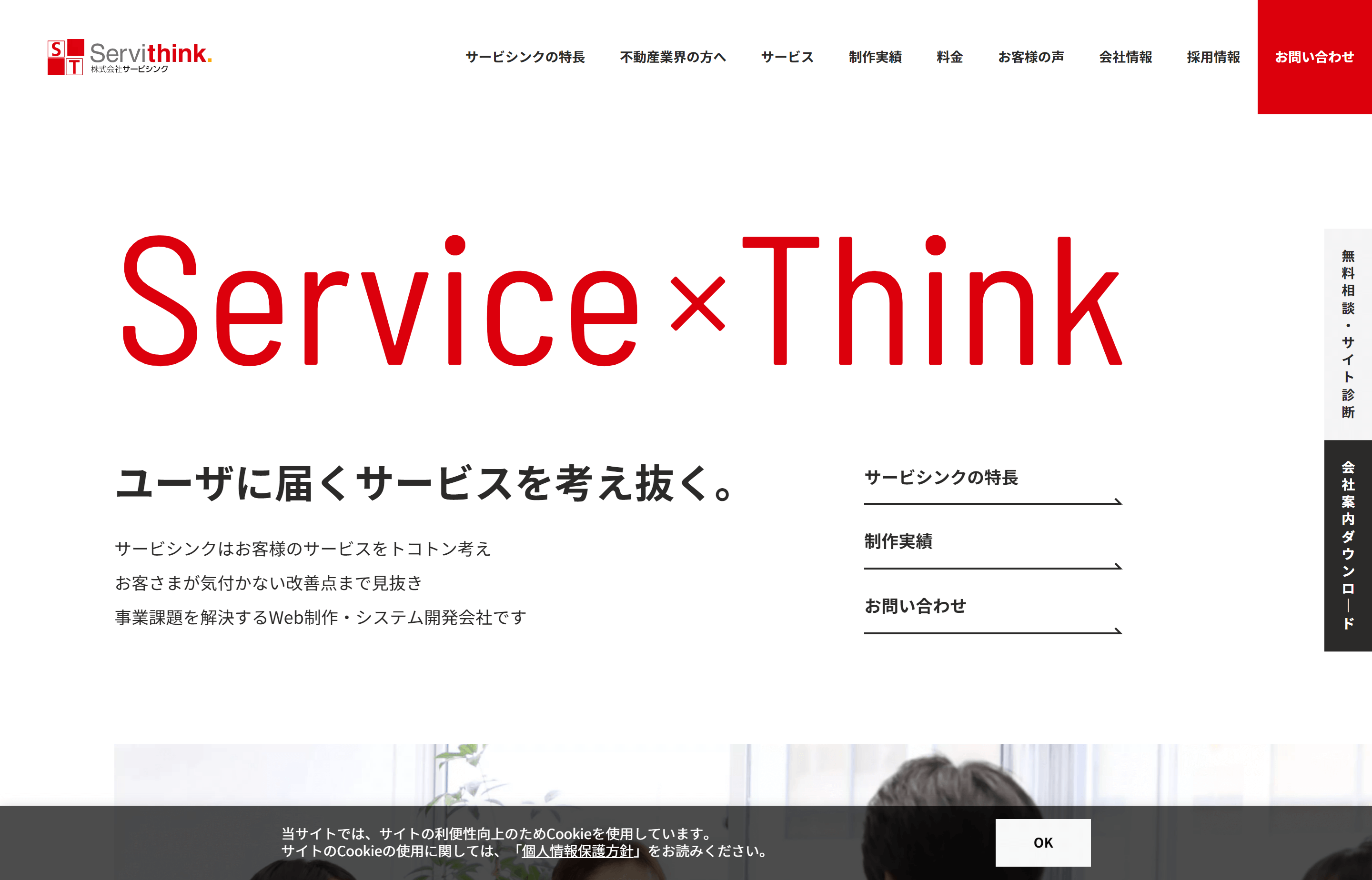 不動産向けホームページ制作会社「株式会社サービシンク」のサイトキャプチャ画像