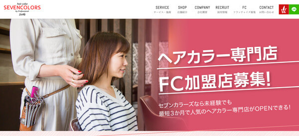 ヘアカラー＆白髪染め専門店のフランチャイズのセブンカラーズ公式サイト画像