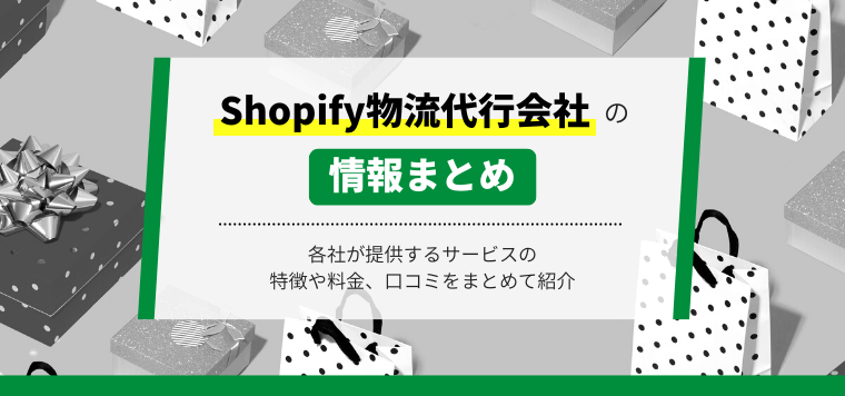 おすすめのShopify物流代行会社を比較！特徴や料金・費用、事例・口コミ評判をわかりやすく紹介