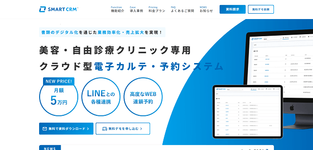 自由診療向け電子カルテ「SMARTCRM」のサイトキャプチャ画像