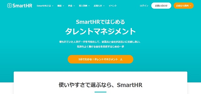中小企業におけるタレントマネジメントシステムのSmartHR公式サイト画像