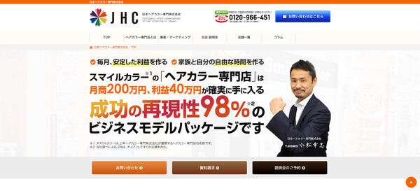 ヘアカラー＆白髪染め専門店のフランチャイズのスマイルカラー公式サイト画像