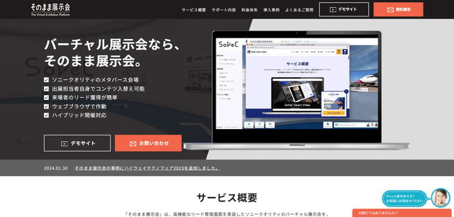 ハイブリッドイベントプラットフォームそのまま展示会公式サイト画像