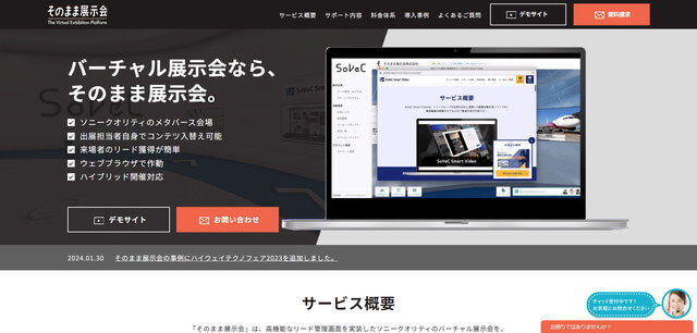 ハイブリッドイベントプラットフォーム「そのまま展示会」のサイトキャプチャ画像