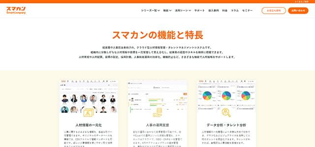 中小企業におけるタレントマネジメントシステムのスマカン公式サイト画像