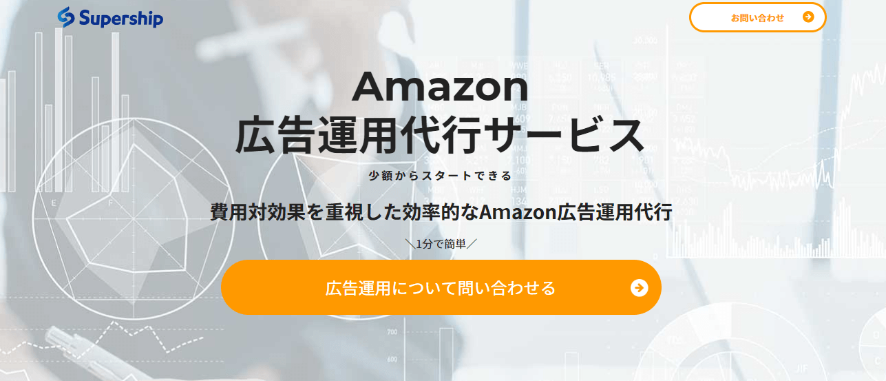 Supershipの導入事例や特徴、口コミ・評判、費用について徹底リサーチ！【Amazon広告運用代行】