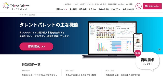 タレントマネジメントシステムのタレントパレット公式サイト画像