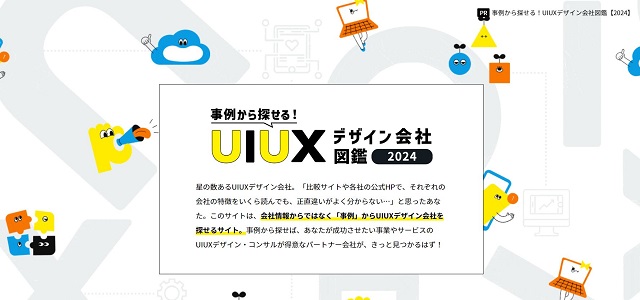 事例から探せる！UIUXデザイン会社図鑑