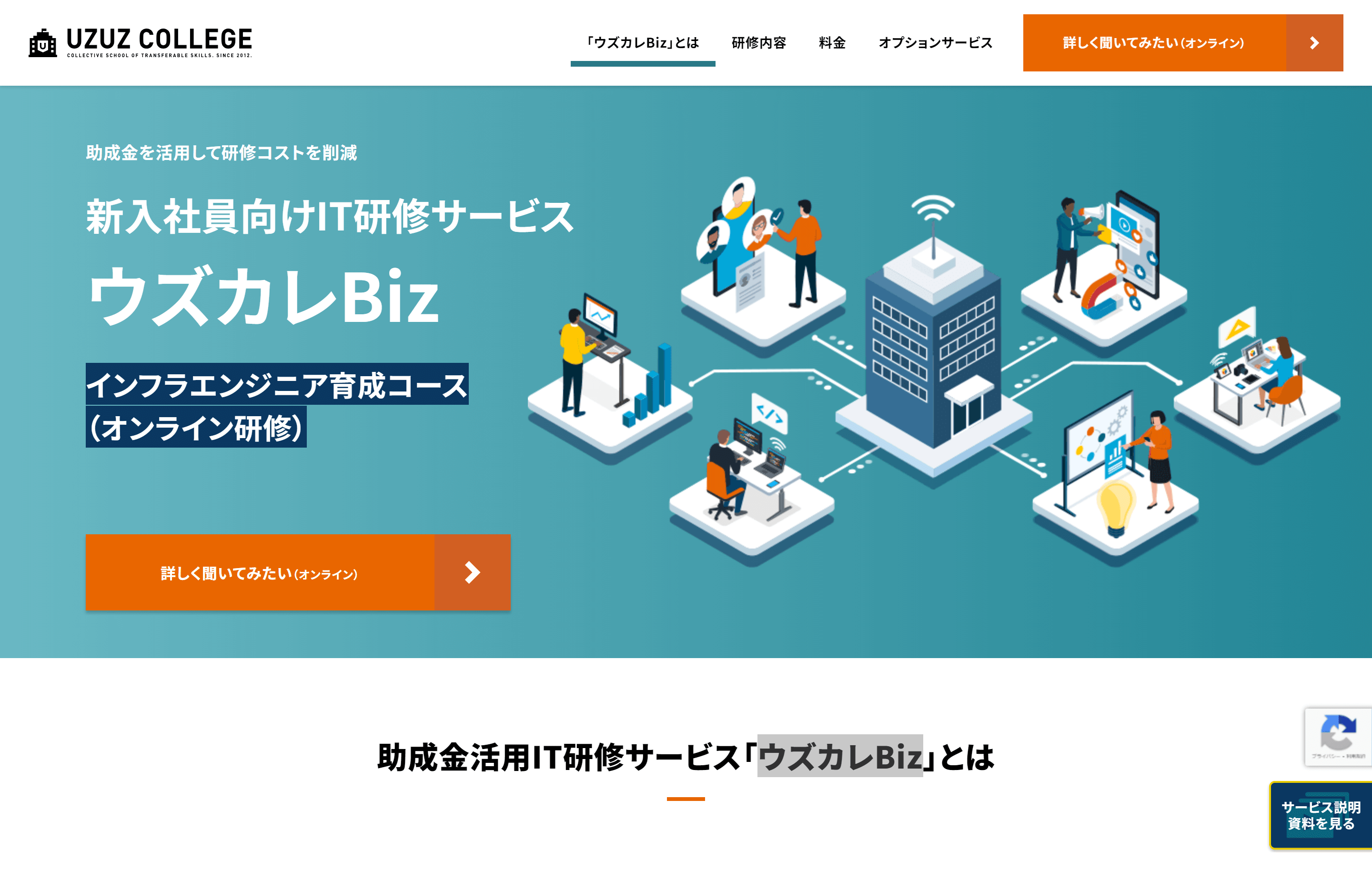 インフラエンジニアの新人研修サービスのウズカレBizサイト画像