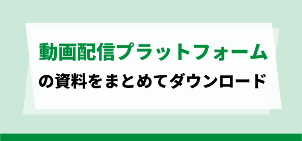 動画配信プラットフォームの資料ダウンロードページ