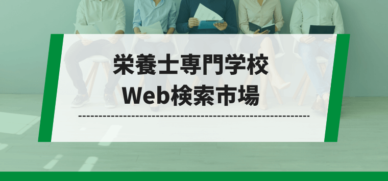 栄養士専門学校向け検索市場調査資料