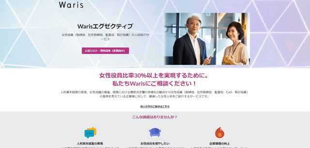 女性役員紹介サービス「Warisエグゼクティブ」の資料ダウンロードページ