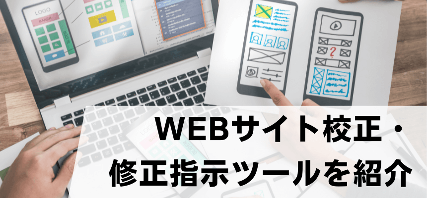 WEBサイト校正ツールを徹底比較！各ツールの機能や費用、導入事例、無料・有料の違いを解説