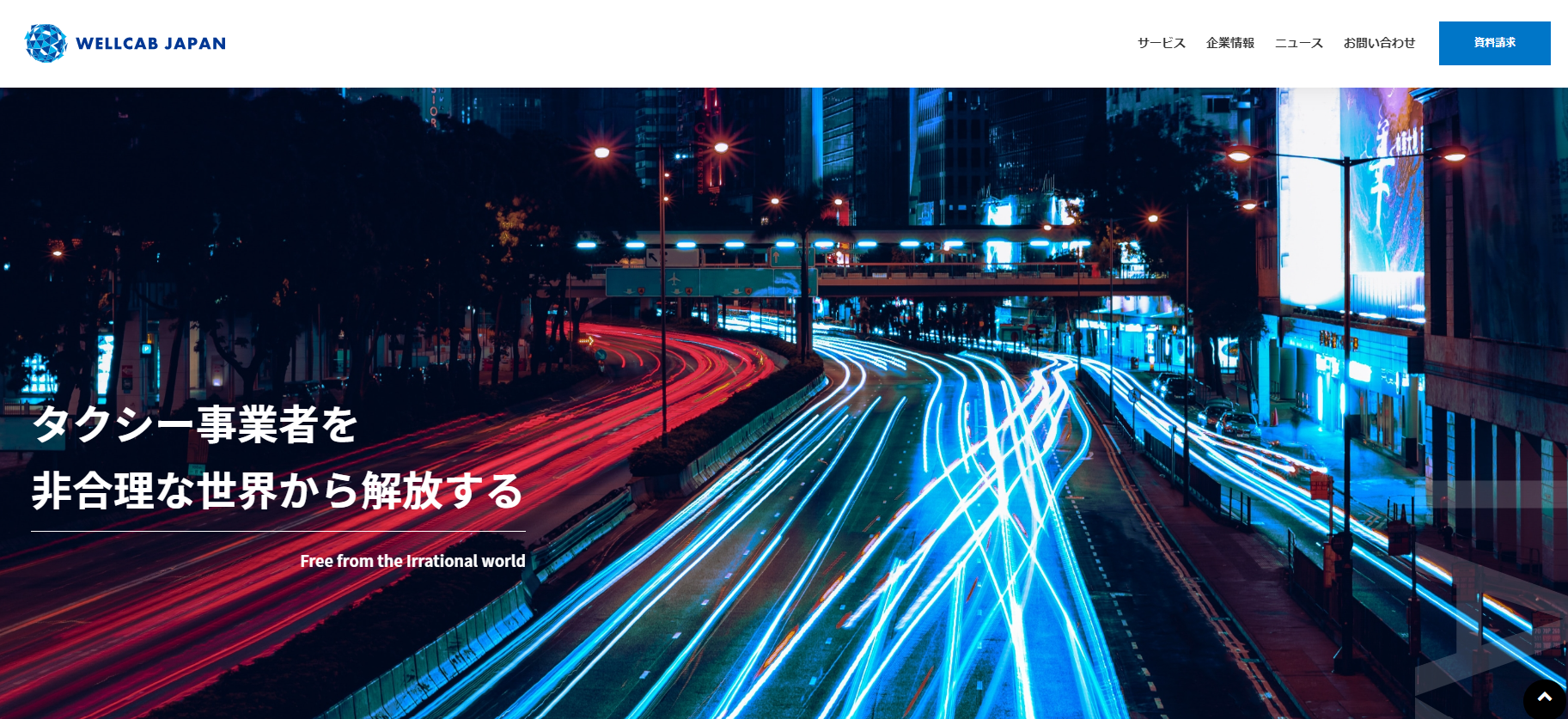 おすすめのタクシー運行管理システム<br>WELLCAB JAPAN株式会社「Cabriolet」ダウンロード資料ページ