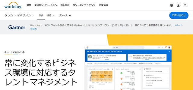 タレントマネジメントシステムのWorkday公式サイト画像