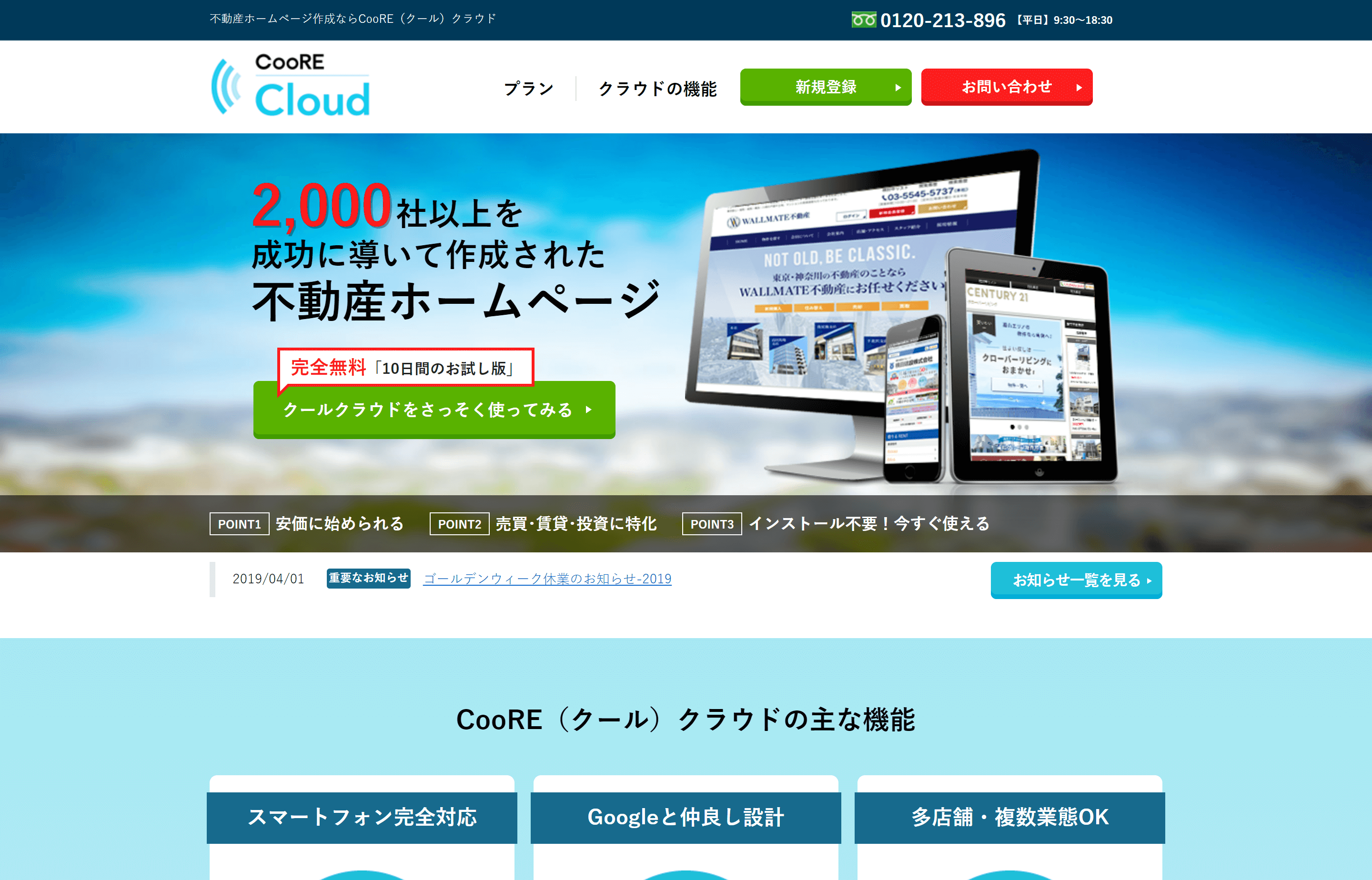 不動産向けホームページ制作会社「CooRE（クール）クラウド」のサイトキャプチャ画像