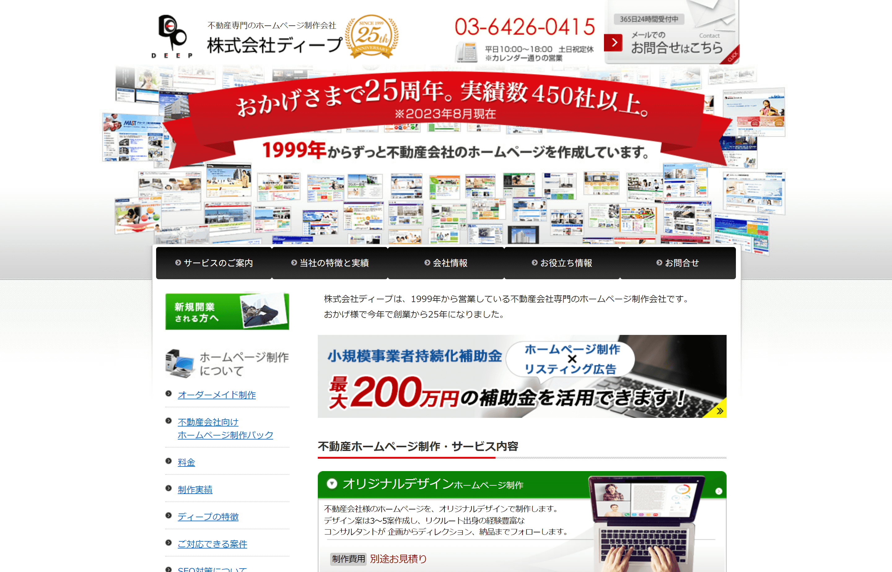 株式会社ディープの事例や料金、口コミ評判を調査！（不動産向けホームページ制作会社）