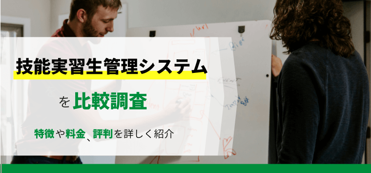 技能実習生管理システムを徹底比較！導入事例や費用、口コミ評判も紹介