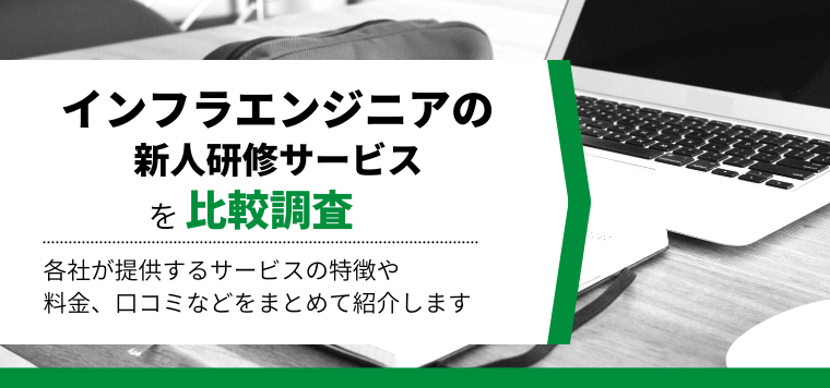 インフラエンジニアの新人研修サービスを徹底比較！サービスの特徴や導入事例、口コミ評判や料金を紹介