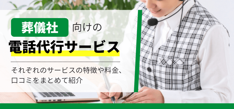 葬儀社向け電話代行サービスを徹底比較！特徴や費用、口コミ評判も紹介