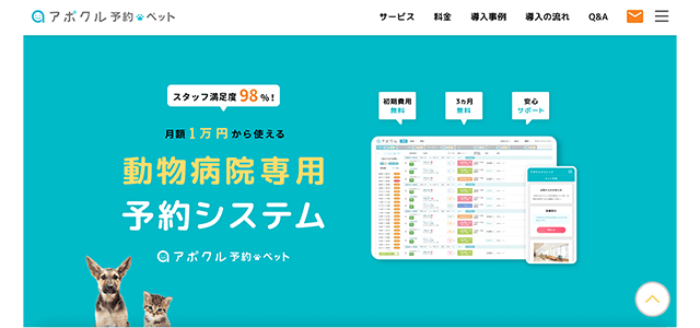 動物病院予約システムアポクル予約ペットの公式サイト画像）