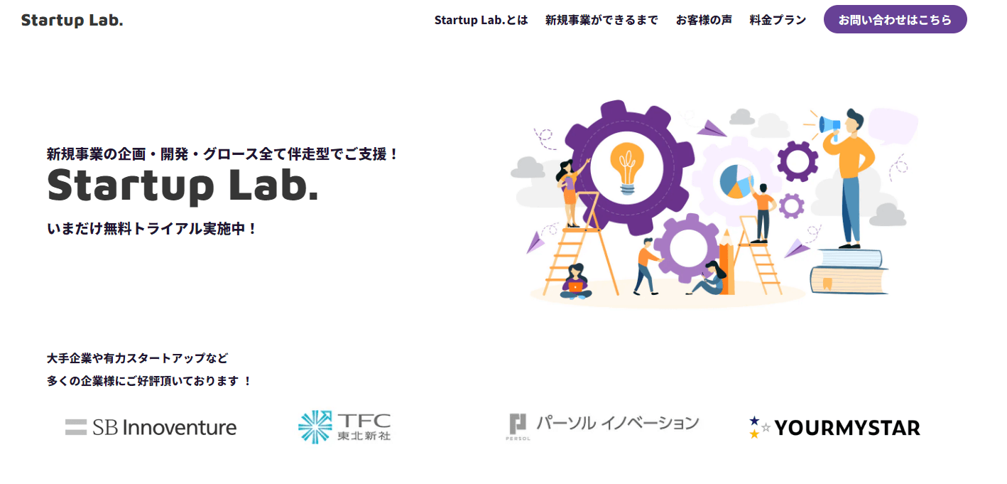 Startup Lab.の徹底調査！特徴や料金プラン、口コミを紹介