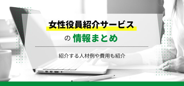 おすすめの女性役員・取締役紹介サービス比較7選！紹介人材例や口コミ評判や費用相場も紹介