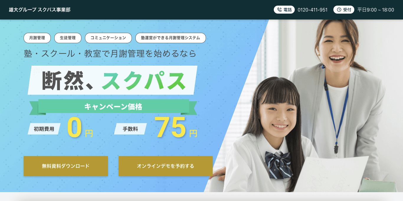 月謝引き落としシステム スクパス 公式サイト画像