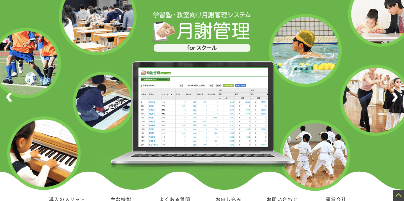 月謝引き落としシステム 月謝管理 for スクール 公式サイト画像