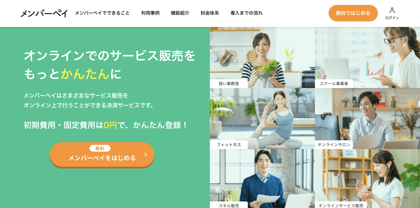 月謝引き落としシステム メンバーペイ 公式サイト画像