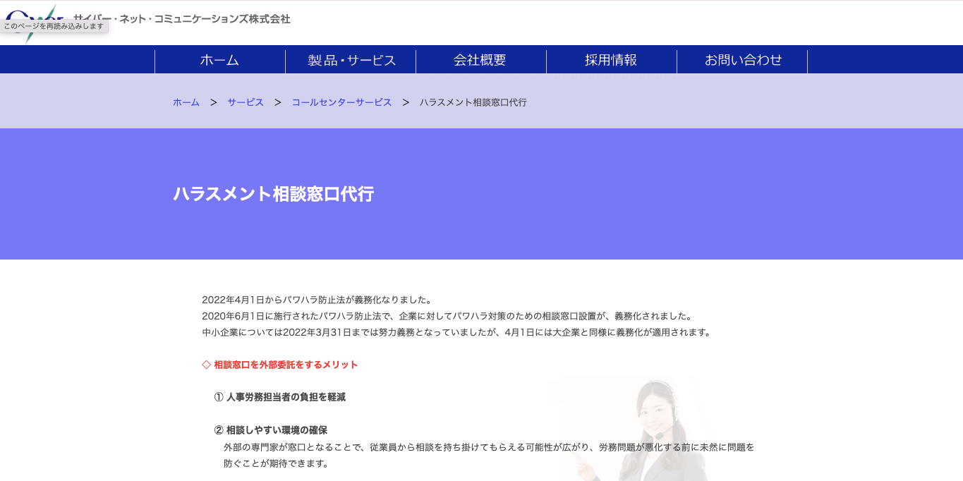 ハラスメント相談窓口代行 サイバー・ネット・コミュニケーションズ 株式会社 公式サイト画像