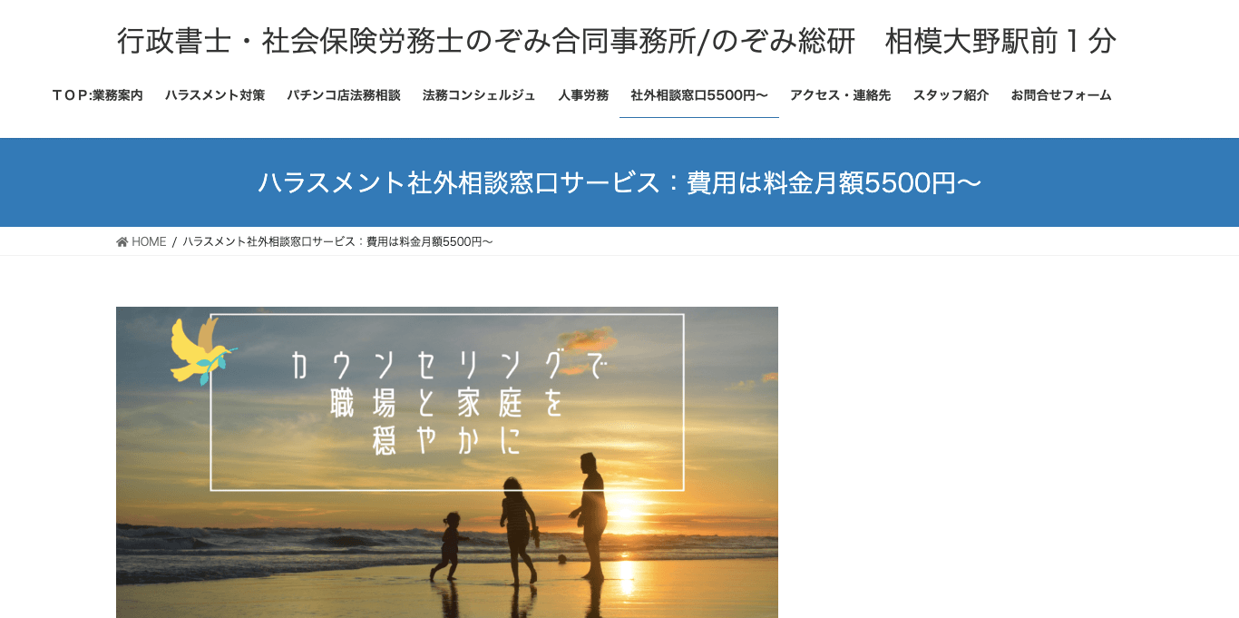 ハラスメント相談窓口代行 のぞみ合同事務所 公式サイト画像