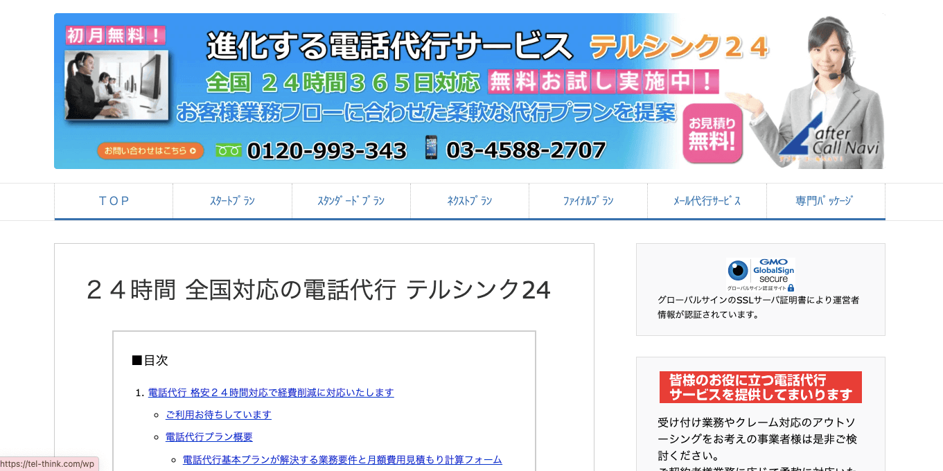 電話代行 ネットショップテルシンク24公式サイト画像）