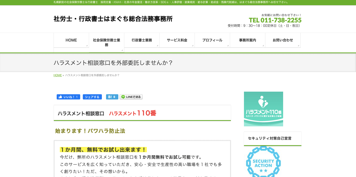 ハラスメント相談窓口代行 社労士・行政書士はまぐち総合法務事務所 公式サイト画像
