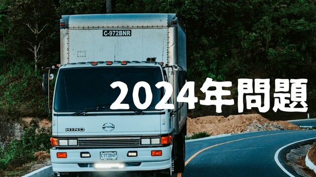 2024年問題のアイキャッチ画像