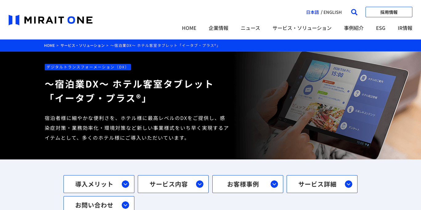 （客室タブレット イータブ・プラス®公式サイト画像）