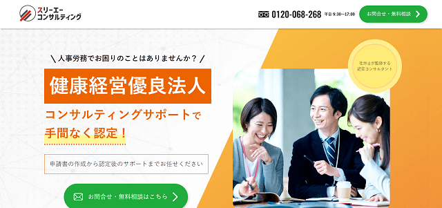 健康経営優良法人コンサルティング株式会社スリーエーコンサルティングキャプチャ画像