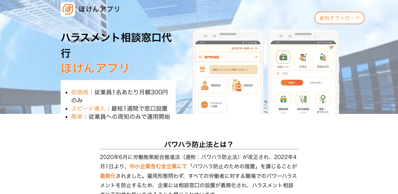 ハラスメント相談窓口代行 ぽけんアプリ 公式サイト画像
