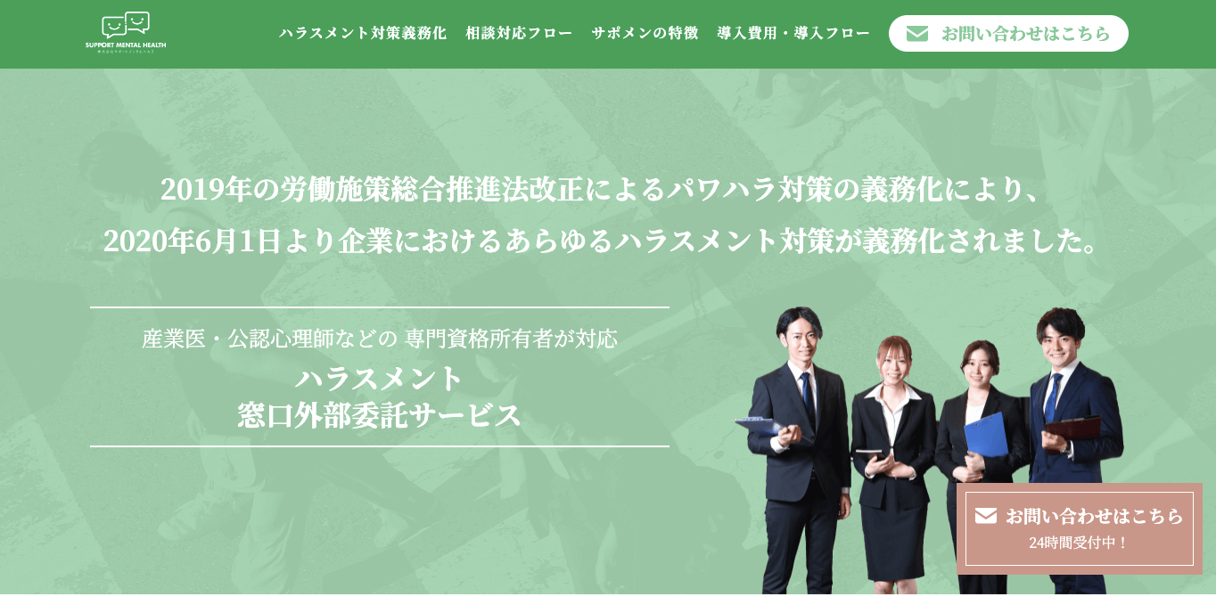 ハラスメント相談窓口代行 株式会社サポートメンタルヘルス 公式サイト画像