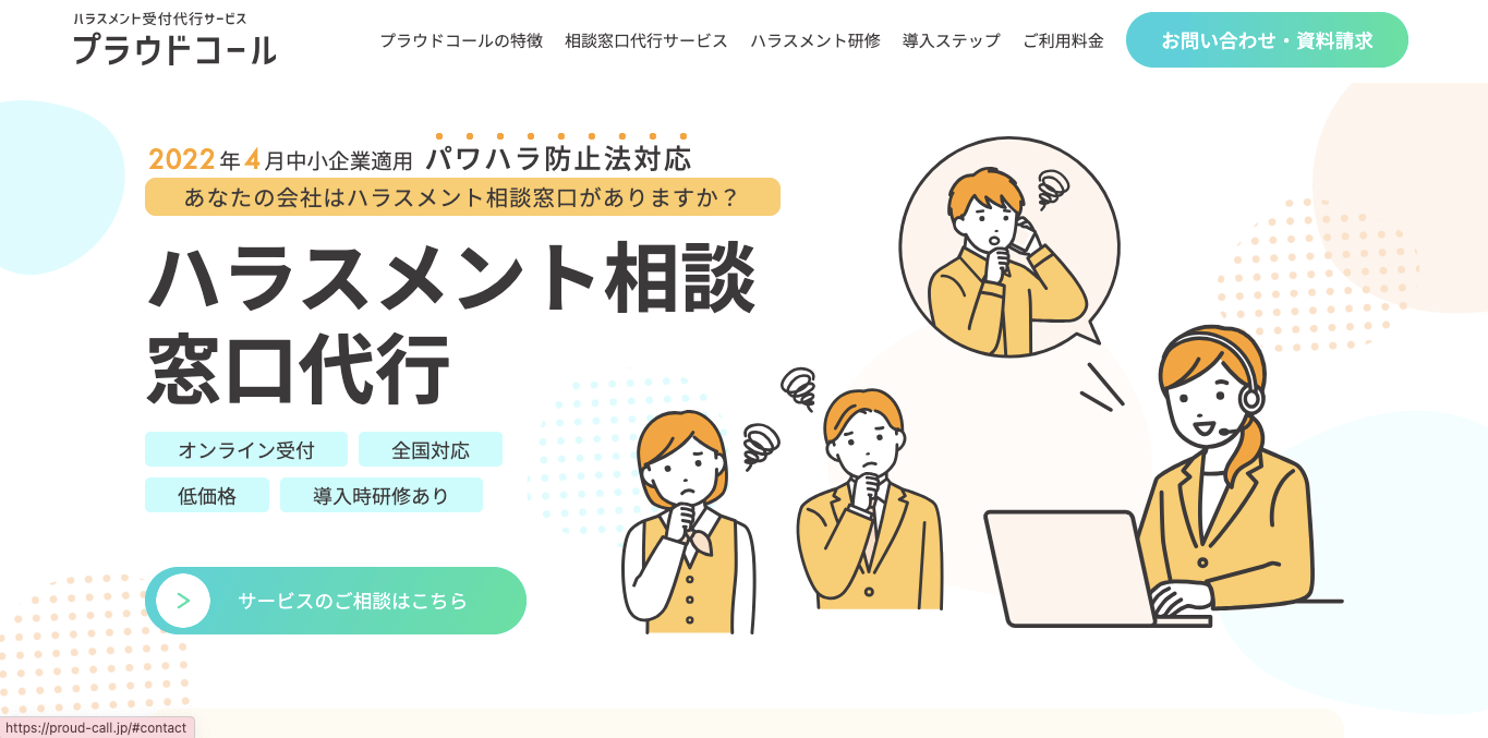 ハラスメント相談窓口代行 プラウドキャリア株式会社 公式サイト画像