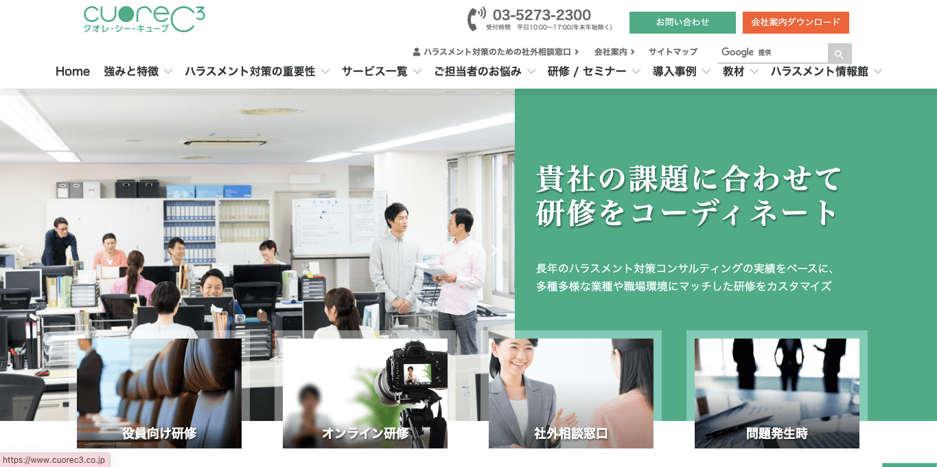 ハラスメント相談窓口代行 株式会社クオレ・シー・キューブ 公式サイト画像